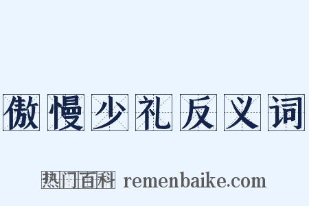 傲慢少礼反义词是什么意思的图片
